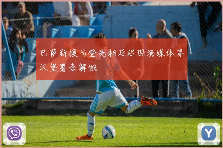 巴萨新援戈登亮相延迟现场媒体享汉堡薯条解饿